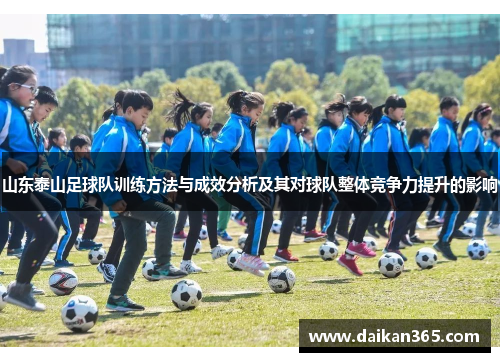 山东泰山足球队训练方法与成效分析及其对球队整体竞争力提升的影响