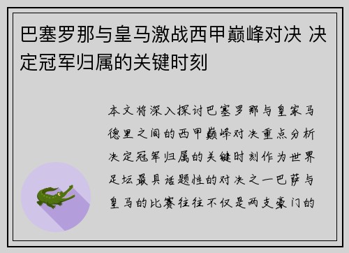 巴塞罗那与皇马激战西甲巅峰对决 决定冠军归属的关键时刻