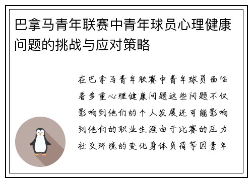 巴拿马青年联赛中青年球员心理健康问题的挑战与应对策略