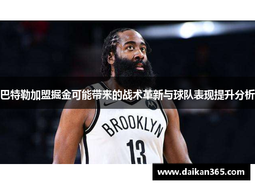 巴特勒加盟掘金可能带来的战术革新与球队表现提升分析