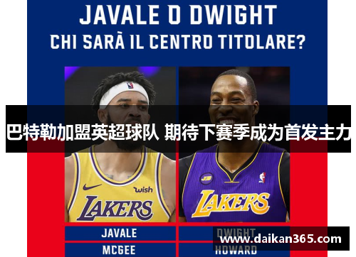 巴特勒加盟英超球队 期待下赛季成为首发主力