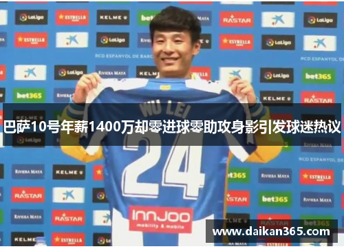 巴萨10号年薪1400万却零进球零助攻身影引发球迷热议 巴萨10号年薪1400万却零进球零助攻身影引发球迷热议
