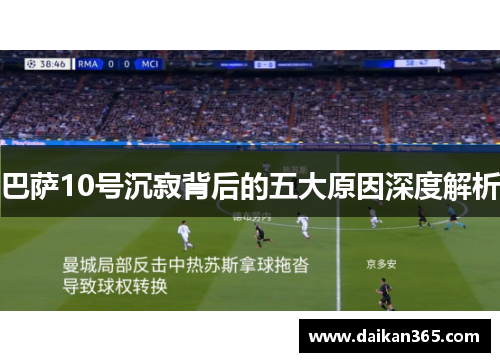 巴萨10号沉寂背后的五大原因深度解析 巴萨10号沉寂背后的五大原因深度解析