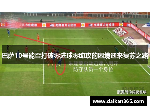 巴萨10号能否打破零进球零助攻的困境迎来复苏之路 巴萨10号能否打破零进球零助攻的困境迎来复苏之路