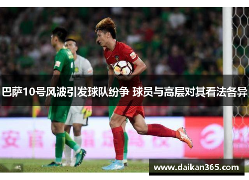 巴萨10号风波引发球队纷争 球员与高层对其看法各异 巴萨10号风波引发球队纷争 球员与高层对其看法各异