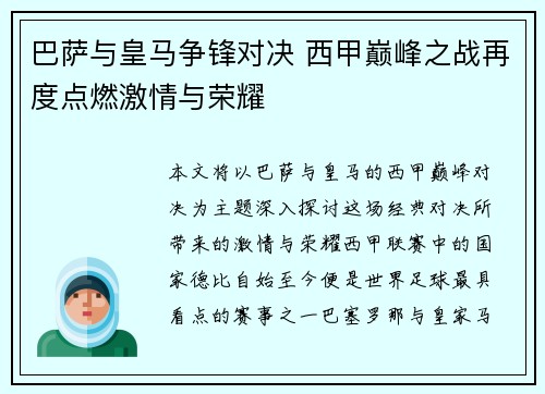 巴萨与皇马争锋对决 西甲巅峰之战再度点燃激情与荣耀 巴萨与皇马争锋对决 西甲巅峰之战再度点燃激情与荣耀