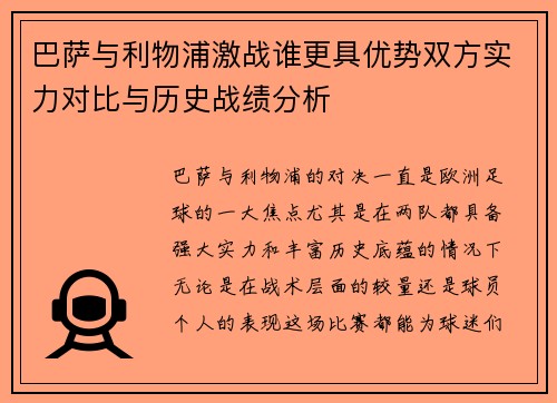 巴萨与利物浦激战谁更具优势双方实力对比与历史战绩分析 巴萨与利物浦激战谁更具优势双方实力对比与历史战绩分析