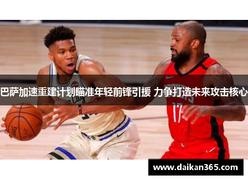 巴萨加速重建计划瞄准年轻前锋引援 力争打造未来攻击核心 巴萨加速重建计划瞄准年轻前锋引援 力争打造未来攻击核心
