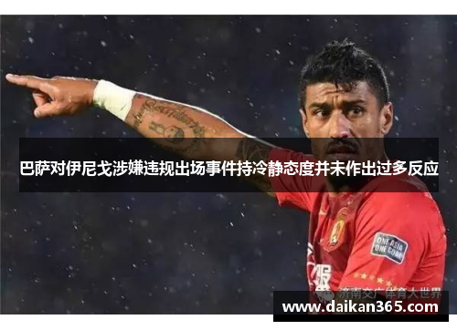 巴萨对伊尼戈涉嫌违规出场事件持冷静态度并未作出过多反应 巴萨对伊尼戈涉嫌违规出场事件持冷静态度并未作出过多反应