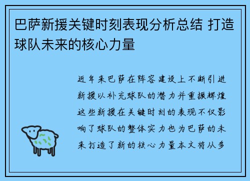 巴萨新援关键时刻表现分析总结 打造球队未来的核心力量