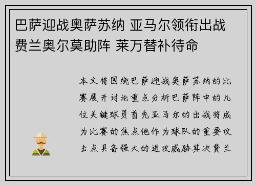 巴萨迎战奥萨苏纳 亚马尔领衔出战 费兰奥尔莫助阵 莱万替补待命 巴萨迎战奥萨苏纳 亚马尔领衔出战 费兰奥尔莫助阵 莱万替补待命