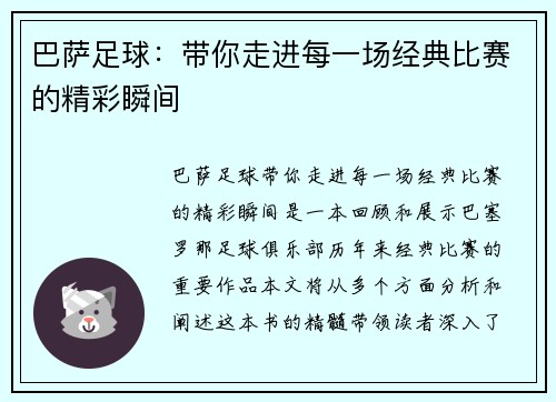 巴萨足球:带你走进每一场经典比赛的精彩瞬间 巴萨足球:带你走进每一场经典比赛的精彩瞬间