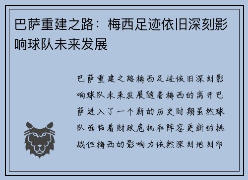 巴萨重建之路:梅西足迹依旧深刻影响球队未来发展 巴萨重建之路:梅西足迹依旧深刻影响球队未来发展