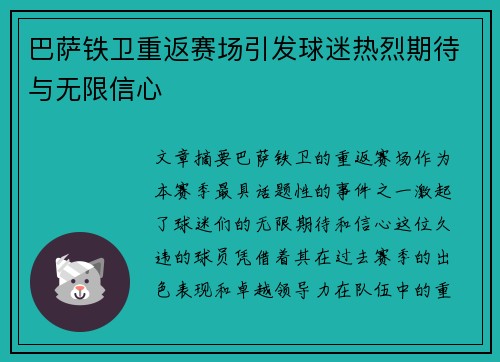 巴萨铁卫重返赛场引发球迷热烈期待与无限信心 巴萨铁卫重返赛场引发球迷热烈期待与无限信心