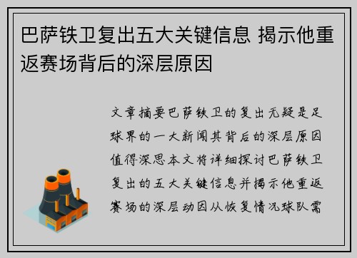 巴萨铁卫复出五大关键信息 揭示他重返赛场背后的深层原因 巴萨铁卫复出五大关键信息 揭示他重返赛场背后的深层原因