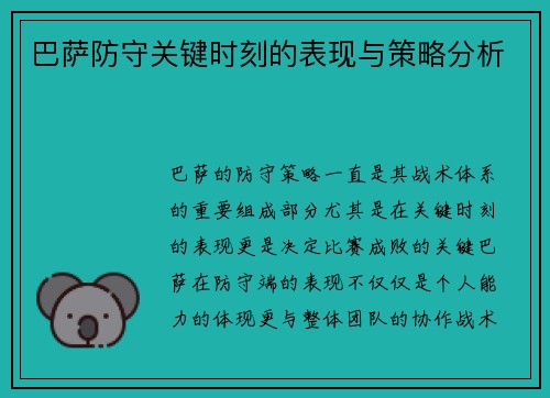 巴萨防守关键时刻的表现与策略分析 巴萨防守关键时刻的表现与策略分析