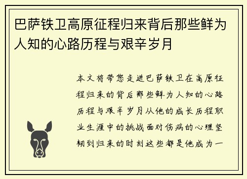 巴萨铁卫高原征程归来背后那些鲜为人知的心路历程与艰辛岁月 巴萨铁卫高原征程归来背后那些鲜为人知的心路历程与艰辛岁月