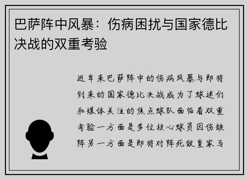 巴萨阵中风暴：伤病困扰与国家德比决战的双重考验