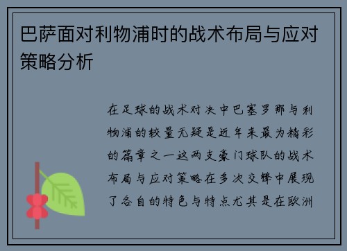 巴萨面对利物浦时的战术布局与应对策略分析