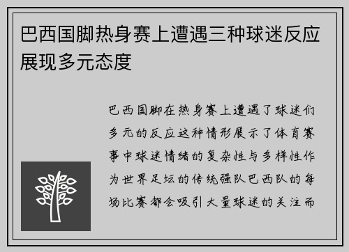 巴西国脚热身赛上遭遇三种球迷反应展现多元态度