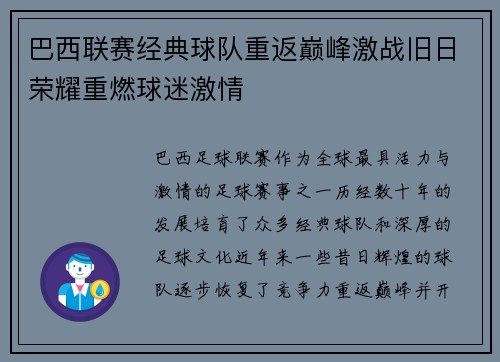 巴西联赛经典球队重返巅峰激战旧日荣耀重燃球迷激情