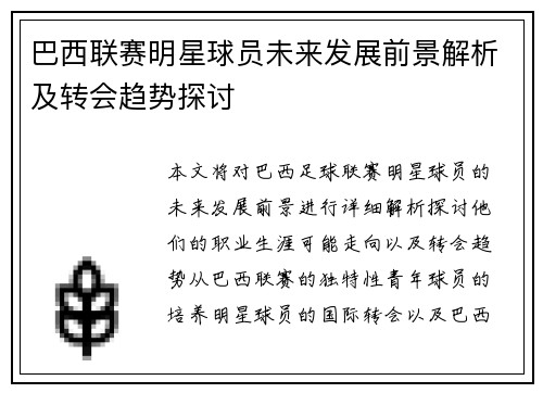 巴西联赛明星球员未来发展前景解析及转会趋势探讨
