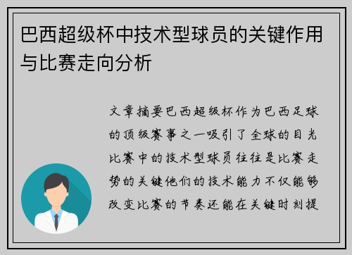 巴西超级杯中技术型球员的关键作用与比赛走向分析 巴西超级杯中技术型球员的关键作用与比赛走向分析