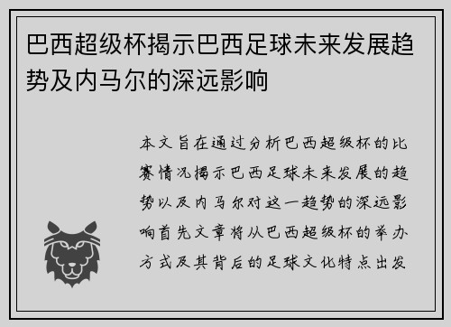 巴西超级杯揭示巴西足球未来发展趋势及内马尔的深远影响