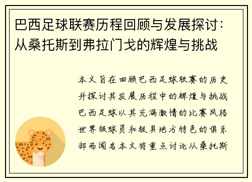 巴西足球联赛历程回顾与发展探讨:从桑托斯到弗拉门戈的辉煌与挑战 巴西足球联赛历程回顾与发展探讨:从桑托斯到弗拉门戈的辉煌与挑战