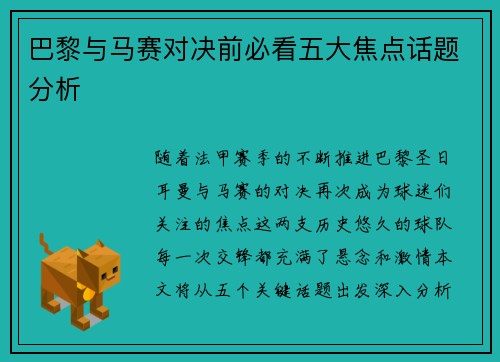 巴黎与马赛对决前必看五大焦点话题分析 巴黎与马赛对决前必看五大焦点话题分析
