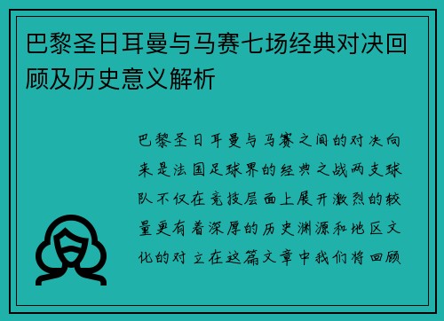 巴黎圣日耳曼与马赛七场经典对决回顾及历史意义解析 巴黎圣日耳曼与马赛七场经典对决回顾及历史意义解析