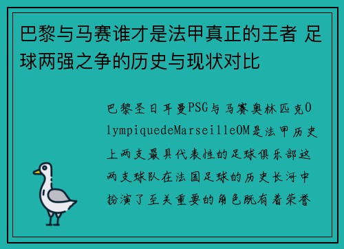 巴黎与马赛谁才是法甲真正的王者 足球两强之争的历史与现状对比