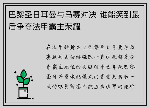 巴黎圣日耳曼与马赛对决 谁能笑到最后争夺法甲霸主荣耀