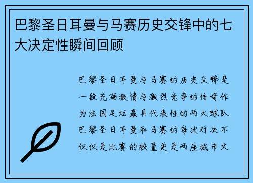 巴黎圣日耳曼与马赛历史交锋中的七大决定性瞬间回顾 巴黎圣日耳曼与马赛历史交锋中的七大决定性瞬间回顾