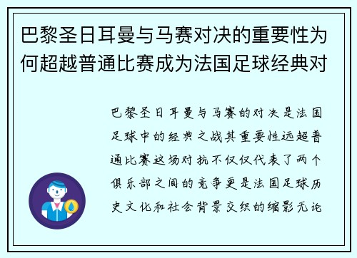 巴黎圣日耳曼与马赛对决的重要性为何超越普通比赛成为法国足球经典对抗 巴黎圣日耳曼与马赛对决的重要性为何超越普通比赛成为法国足球经典对抗