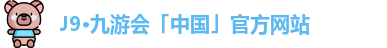 J9·九游会「中国」官方网站